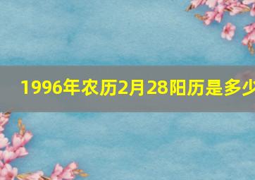 1996年农历2月28阳历是多少