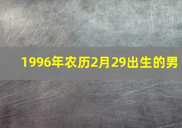 1996年农历2月29出生的男