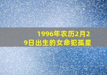 1996年农历2月29日出生的女命犯孤星