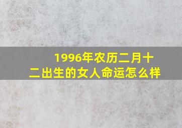 1996年农历二月十二出生的女人命运怎么样