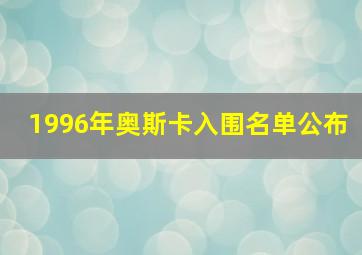 1996年奥斯卡入围名单公布