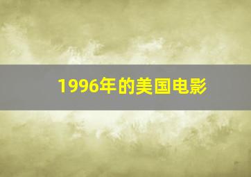 1996年的美国电影