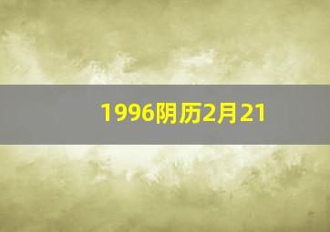 1996阴历2月21