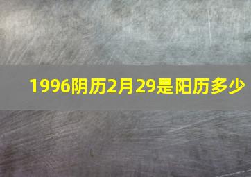 1996阴历2月29是阳历多少