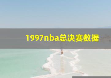 1997nba总决赛数据