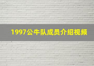 1997公牛队成员介绍视频