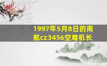 1997年5月8日的南航cz3456空难机长