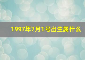 1997年7月1号出生属什么