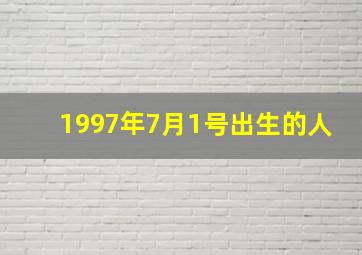 1997年7月1号出生的人