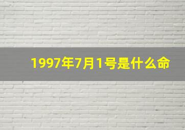 1997年7月1号是什么命