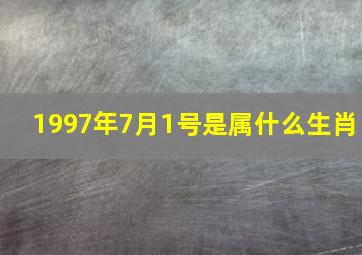 1997年7月1号是属什么生肖