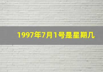 1997年7月1号是星期几