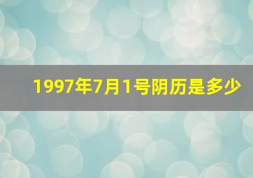 1997年7月1号阴历是多少