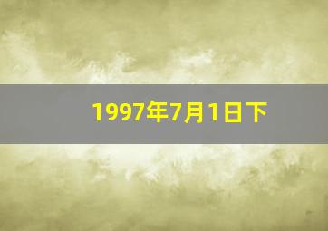 1997年7月1日下