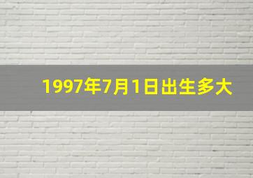 1997年7月1日出生多大