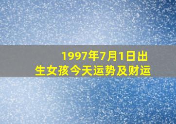 1997年7月1日出生女孩今天运势及财运