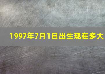 1997年7月1日出生现在多大