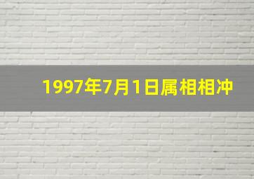 1997年7月1日属相相冲