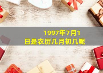 1997年7月1日是农历几月初几呢