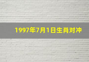 1997年7月1日生肖对冲