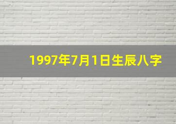 1997年7月1日生辰八字