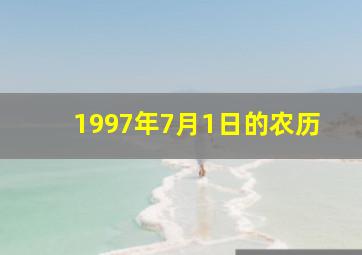 1997年7月1日的农历