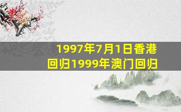 1997年7月1日香港回归1999年澳门回归