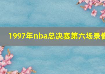 1997年nba总决赛第六场录像