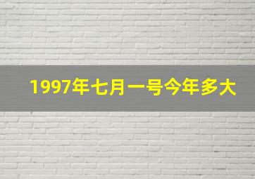 1997年七月一号今年多大