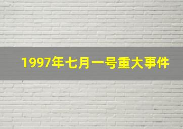 1997年七月一号重大事件