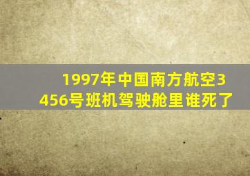 1997年中国南方航空3456号班机驾驶舱里谁死了