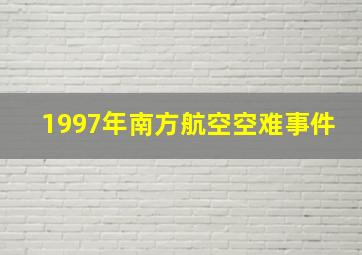 1997年南方航空空难事件