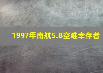 1997年南航5.8空难幸存者