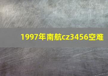 1997年南航cz3456空难