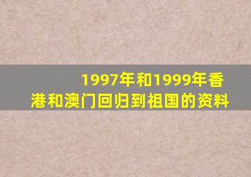 1997年和1999年香港和澳门回归到祖国的资料