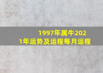 1997年属牛2021年运势及运程每月运程