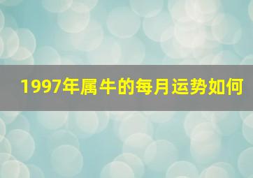 1997年属牛的每月运势如何