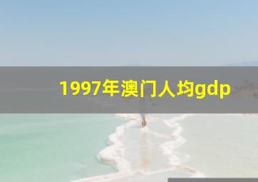 1997年澳门人均gdp