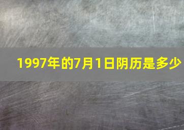 1997年的7月1日阴历是多少