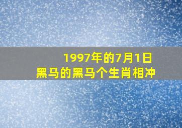 1997年的7月1日黑马的黑马个生肖相冲