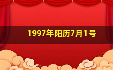 1997年阳历7月1号