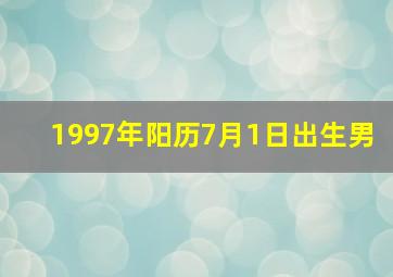 1997年阳历7月1日出生男