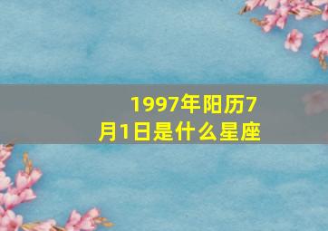 1997年阳历7月1日是什么星座