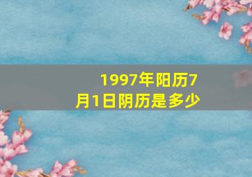 1997年阳历7月1日阴历是多少