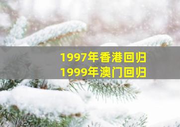 1997年香港回归1999年澳门回归