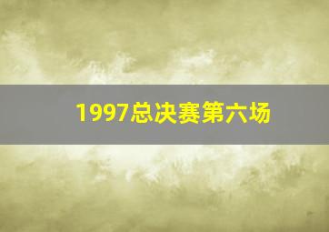 1997总决赛第六场