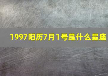 1997阳历7月1号是什么星座