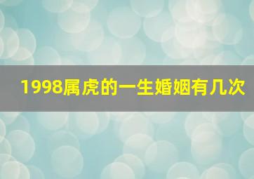 1998属虎的一生婚姻有几次