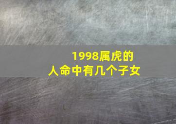 1998属虎的人命中有几个子女