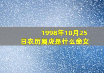 1998年10月25日农历属虎是什么命女